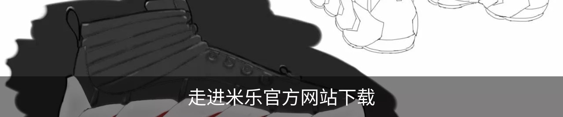 走进米乐官方网站下载